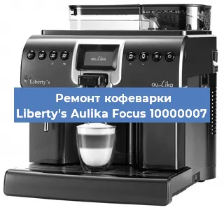 Ремонт кофемашины Liberty's Aulika Focus 10000007 в Челябинске